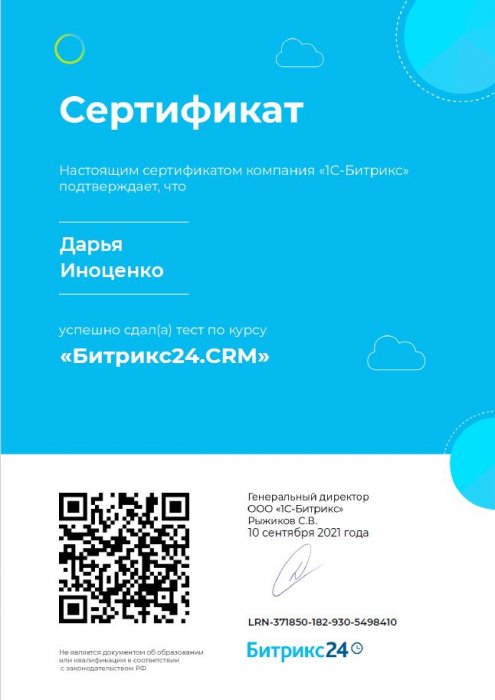 Сертификат "Битрикс24.CRM"