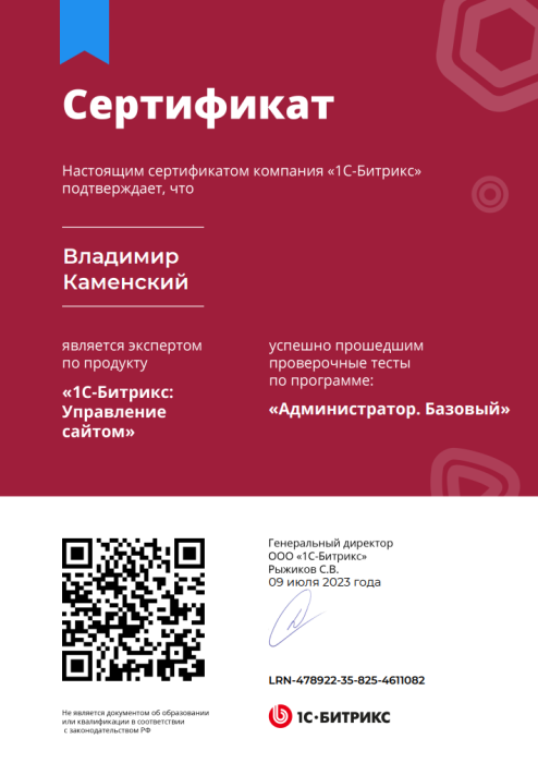 Сертификат "1С-Битрикс Управление сайтом. Администратор. Базовый"