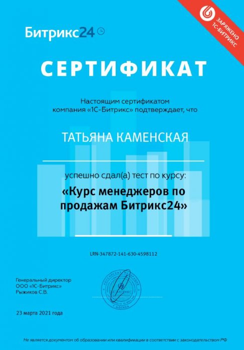 Сертификат "Курс менеджеров по продажам Битрикс24" Татьяна