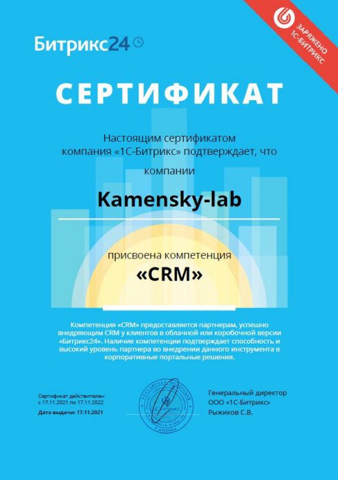 Сертификат "Компетенция CRM" Битрикс24