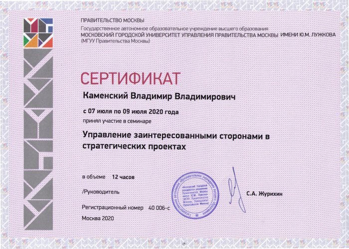 Сертификат "Управление заинтересованными сторонами в стратегических проектах"