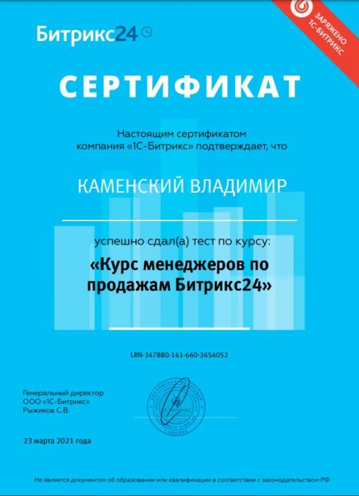 Сертификат "Курс менеджеров по продажам Битрикс24" Владимир