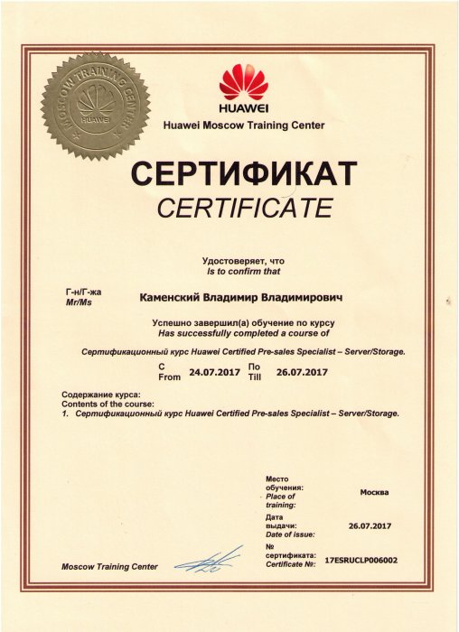 Сертификат "Huawei Pre-sales Specialist - Server/Storage"