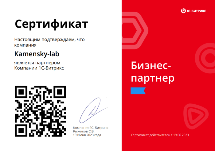 Сертификат "Бизнес-Партнер" 1С-Битрикс