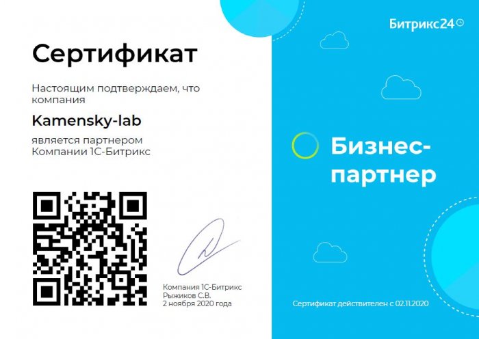 Сертификат "Бизнес-Партнер 1С-Битрикс" Битрикс24