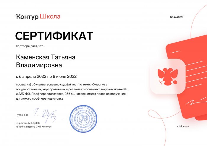 Сертификат "Закупки 44-ФЗ и 223-ФЗ"