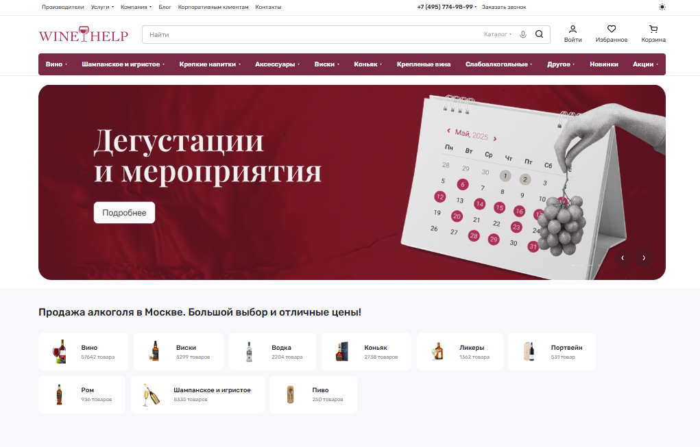 Скриншот сайта WineHelp